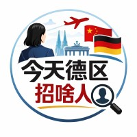 今天德区招啥人 | China Companies Hiring in Europe